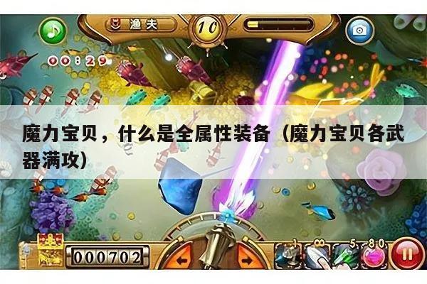 魔力宝贝，什么是全属性装备（魔力宝贝各武器满攻）