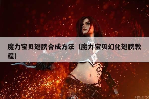 魔力宝贝翅膀合成方法（魔力宝贝幻化翅膀教程）