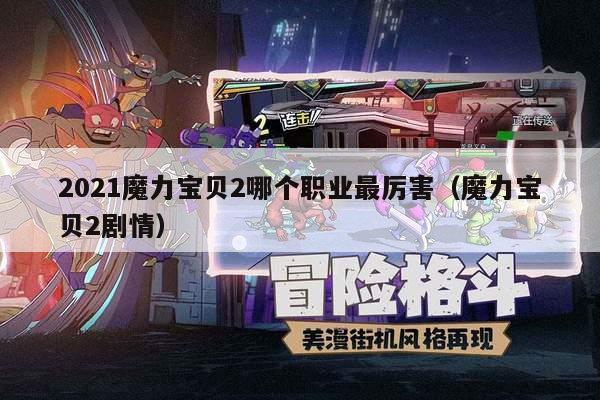 2021魔力宝贝2哪个职业最厉害（魔力宝贝2剧情）