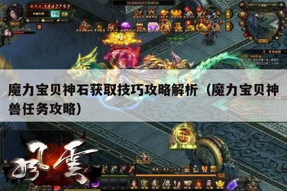 魔力宝贝神石获取技巧攻略解析（魔力宝贝神兽任务攻略）