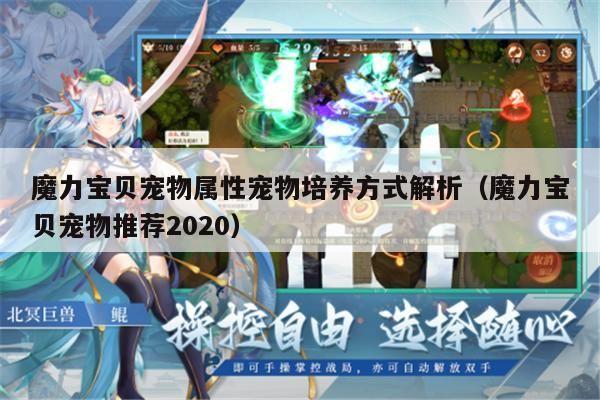 魔力宝贝宠物属性宠物培养方式解析（魔力宝贝宠物推荐2020）