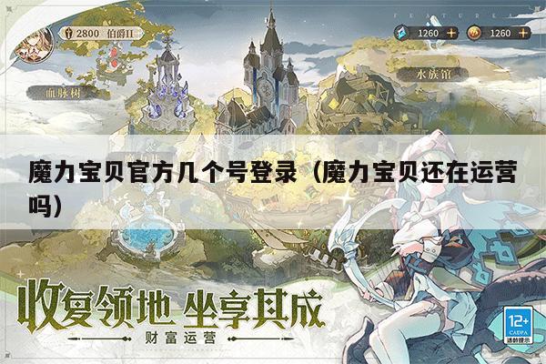 魔力宝贝官方几个号登录（魔力宝贝还在运营吗）